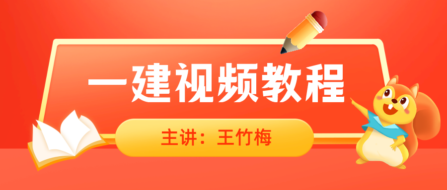 2021年一级造价师【王竹梅】管理课件视频下载