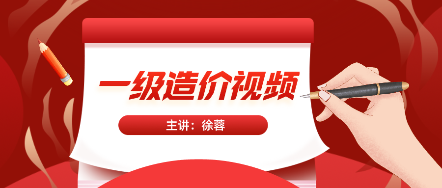 2021年一级造价工程师徐蓉全套视频课程下载【共35讲】