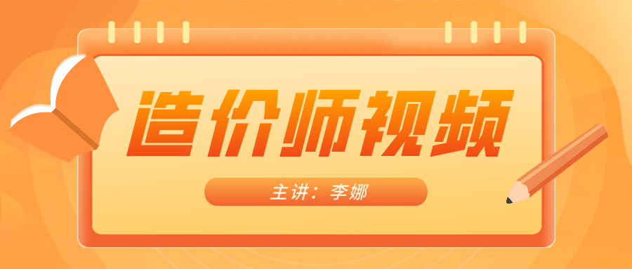 李娜2021年一级造价工程师视频百度云课件下载