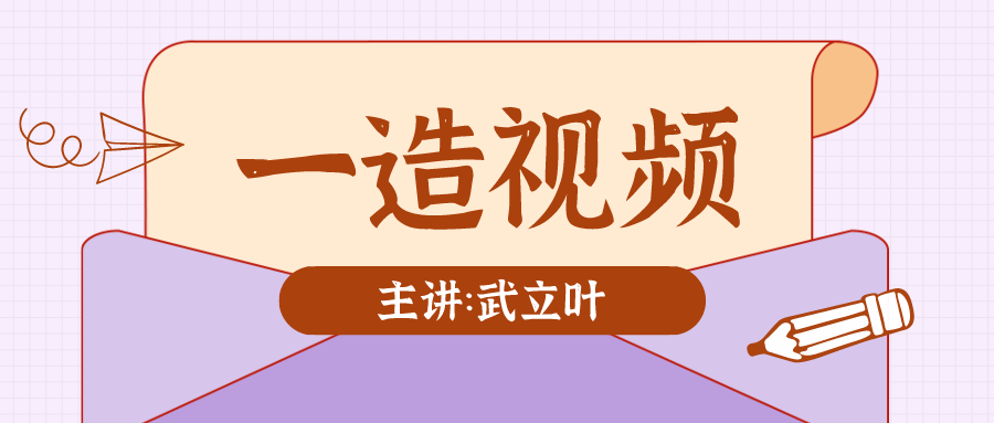 2021年一级造价工程师【武立叶】土建计量视频讲义资料下载