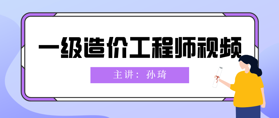 孙琦2021年一级造价师土建视频百度云下载