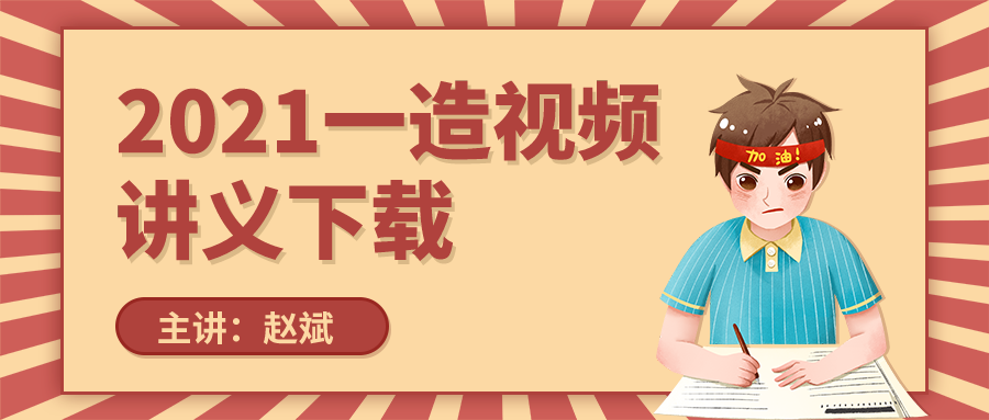 【赵斌】2021年一级造价师安装计量学习视频课件下载