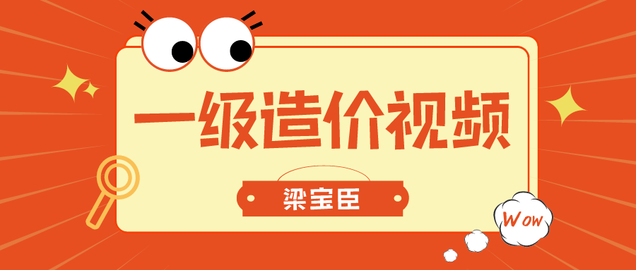 梁宝臣2021年一级造价技术与计量安装视频讲义下载【共30讲】