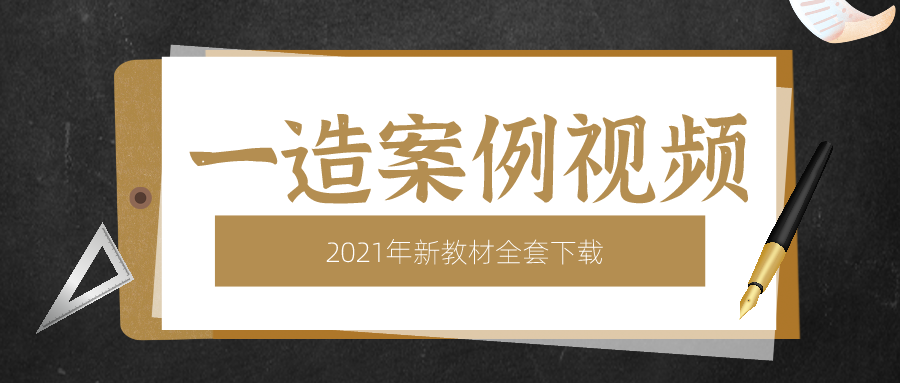 2021一级造价工程师案例分析视频课件下载