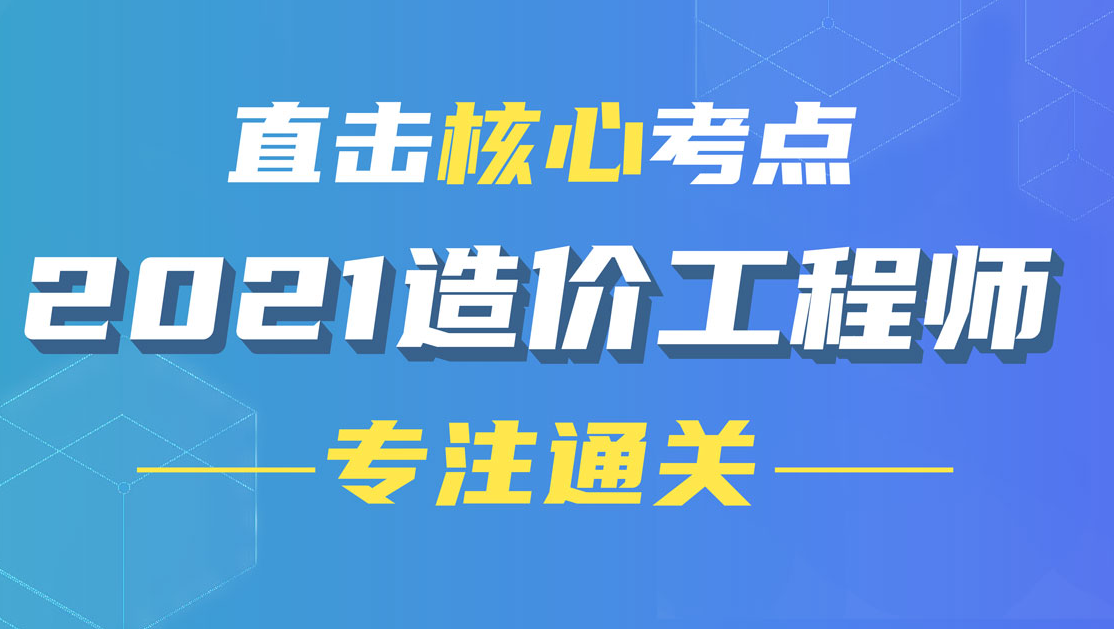 2021年一级造价师技术与计量安装视频讲下载【全集】