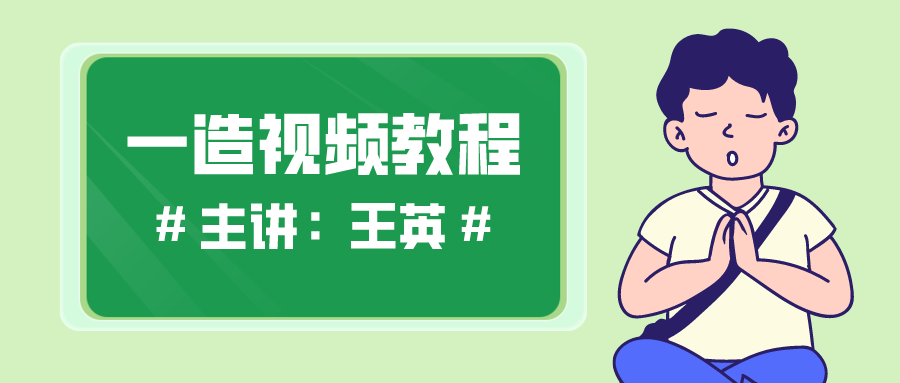 2021年一级造价师【王英】案例视频课件网盘下载