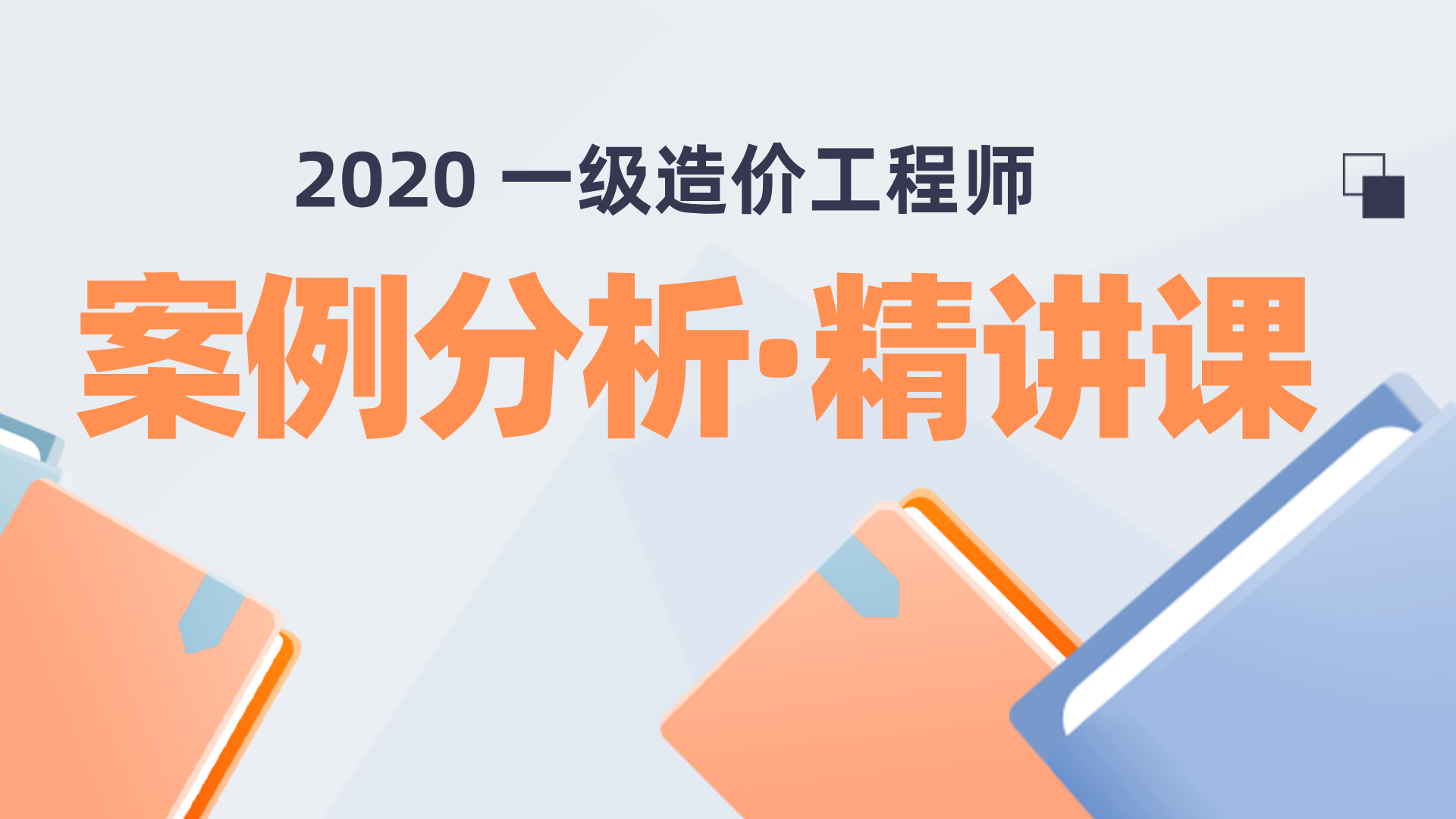 2021年【王玲】一级造价工程师案例分析视频讲义下载