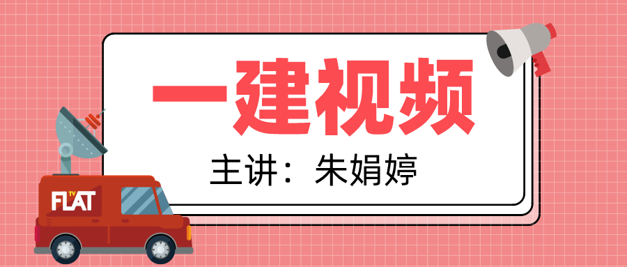 2021【朱娟婷】一级造价工程师交通计量视频课件