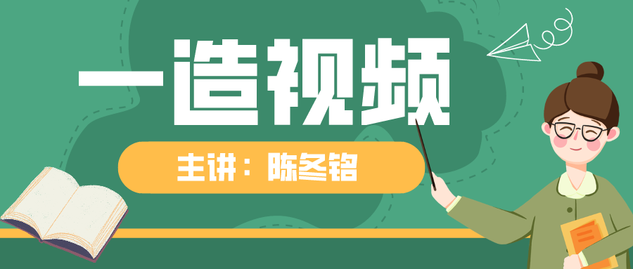 陈冬铭一级造价工程师2021交通视频百度云下载