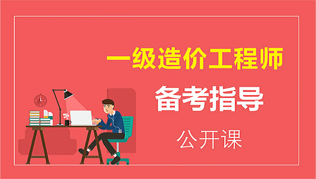 凌平平2021年一级造价师教学视频讲义百度云下载