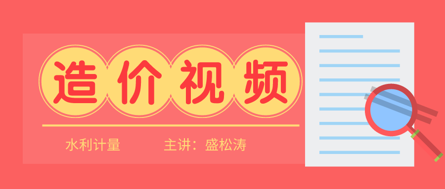 2021年一级造价师【盛松涛】水利计量视频百度网盘【共10讲】