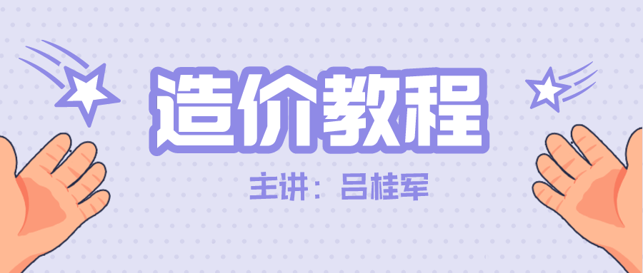 吕桂军2021一级造价水利计量精讲视频讲义【共46讲】