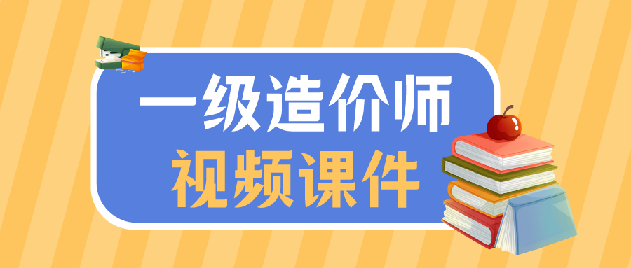 2021一级造价师李珊珊水利计量全套视频网盘下载