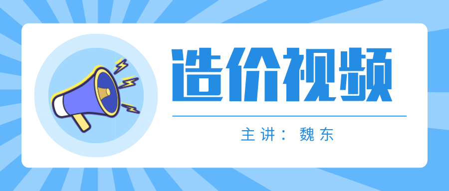 魏东2021年一级造价工程师水利视频课件百度云下载