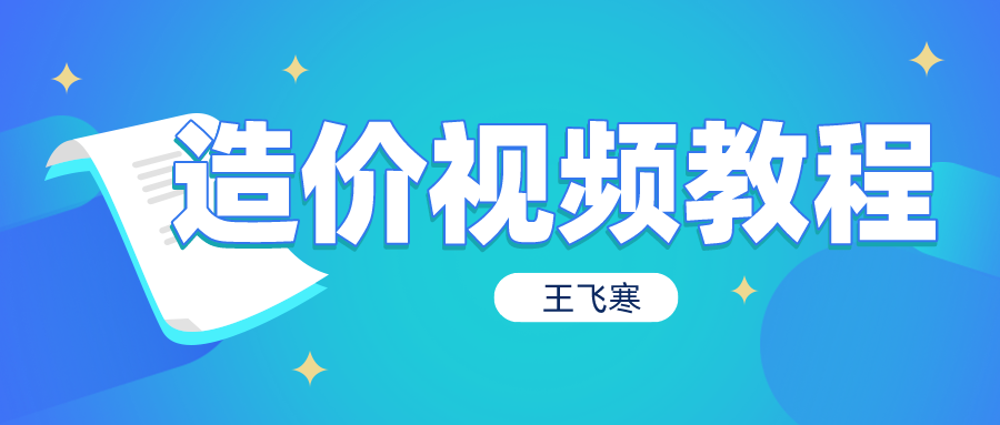 王飞寒2021年一级造价工程师视频讲义课程下载【共16讲】