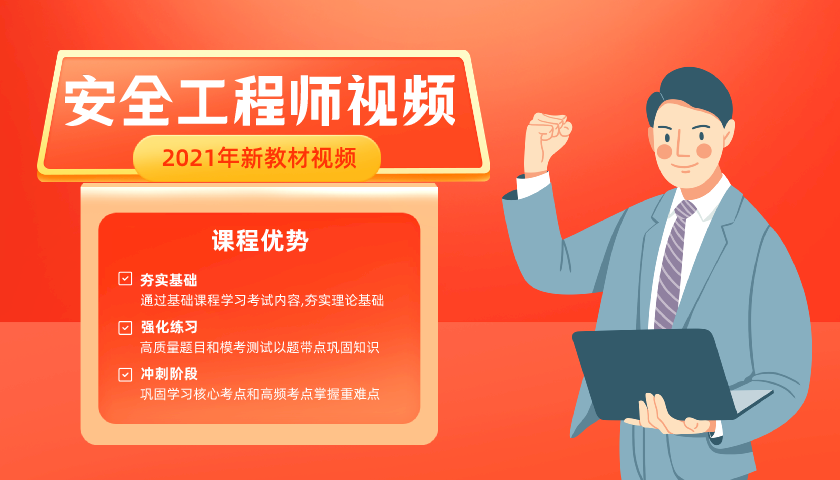 021年中级安全工程师视频讲义下载【全套】"
