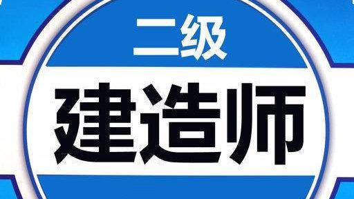 2021年二级建造师分数线将大涨？