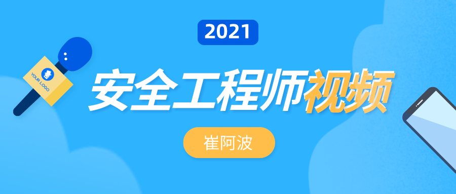 2021年【崔阿波】安全工程师生产技术视频课件百度云