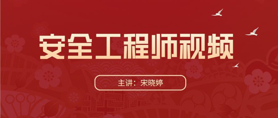 2021中级注册安全工程师【宋晓婷】视频课程下载