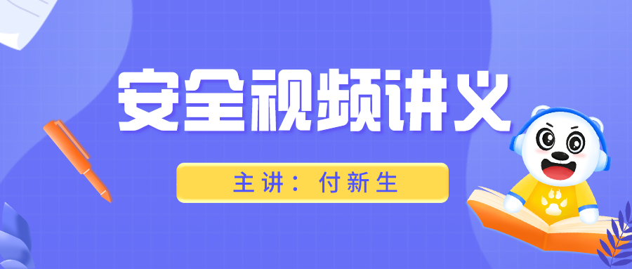 2021年安全工程师付新生《安全生产技术》精讲班视频讲义下载