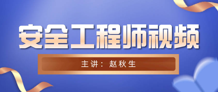 赵秋生注册安全工程师2021视频讲义课件