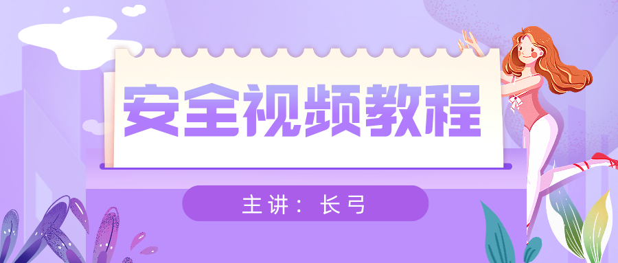 长弓2021年中级安全工程师视频教程讲义【全套-完整】