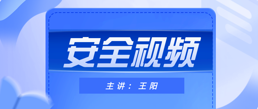 2021年安全工程师【王阳】安全管理视频课件下载【共46讲】