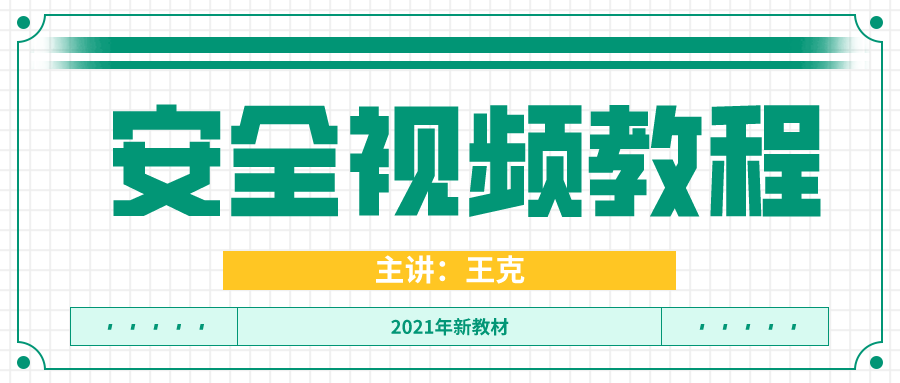 2021年中级注册安全工程师【王克】精讲视频课件下载