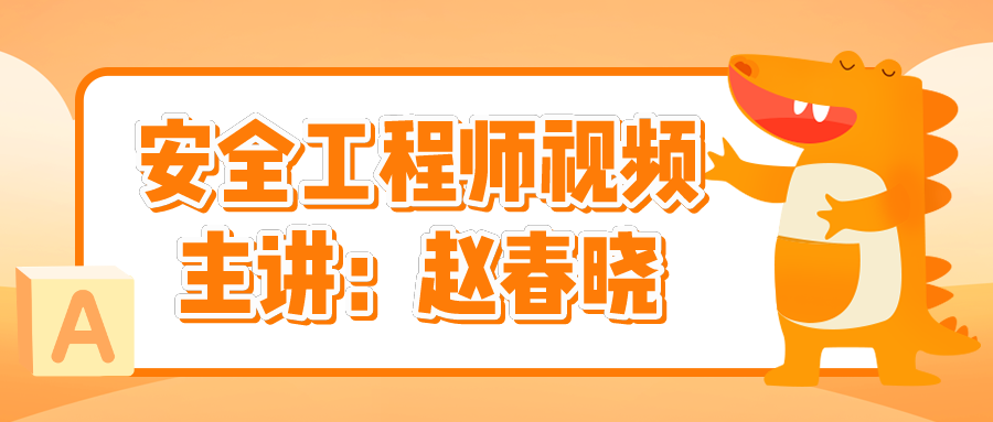 2021年中级注册安全工程师【赵春晓】精讲视频讲义下载