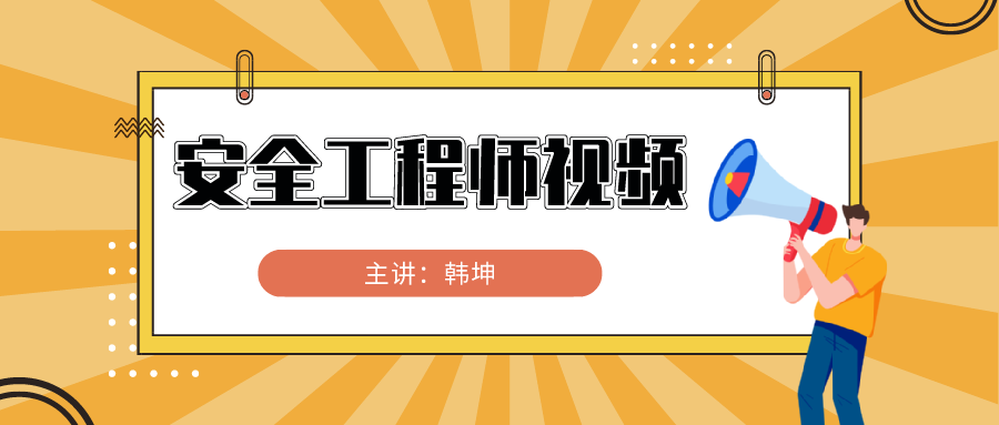 2021年安全工程师金属冶炼视频讲义下载【完整】