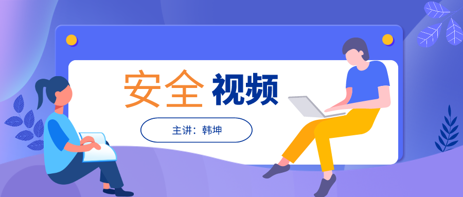 韩坤2021年中级安全工程师管理视频教程下载