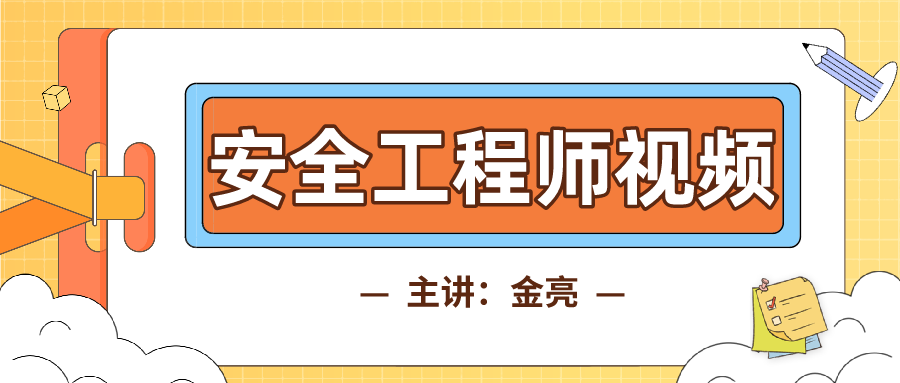 金亮2021年中级注册安全工程师安全建筑视频百度云下载