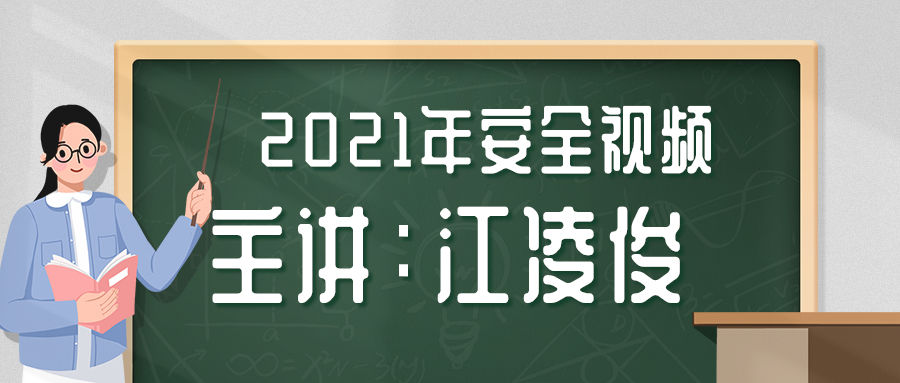 2021年江凌俊安全工程师建筑视频教程讲义下载