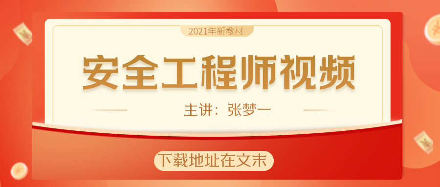 张梦一2021年中级注册安全工程师视频课程讲义下载