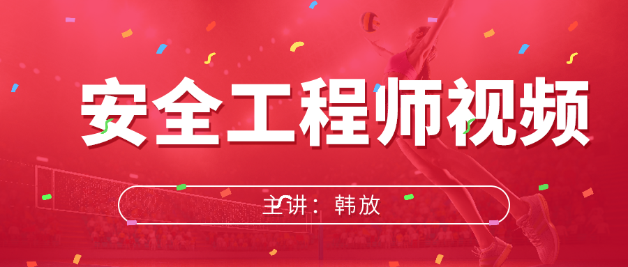 韩放2021年中级安全工程师建筑全套视频+讲义下载【共38讲】