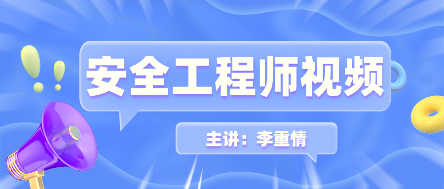 李重情2021年中级安全工程师其他安全视频教程+讲义【共56讲】