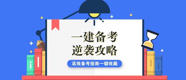 一级建造师三个月能考过吗？一般需要备考多久