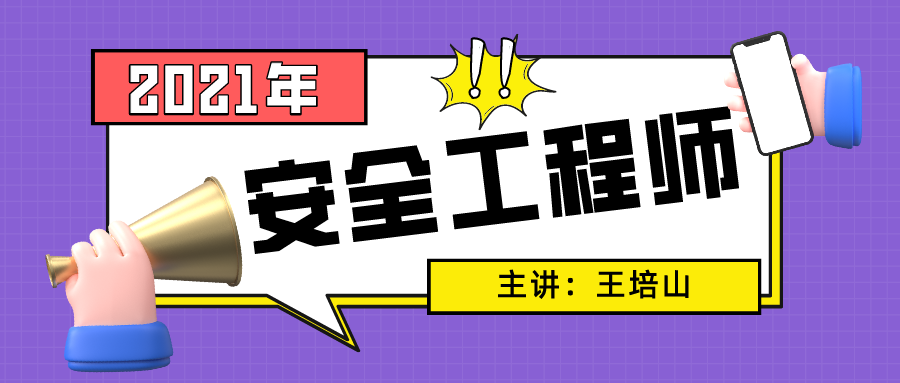 王培山2021年中级安全工程师化工安全专业视频教程下载