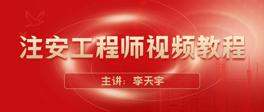 李天宇2021年注安化工精讲班视频+讲义下载【共51讲】