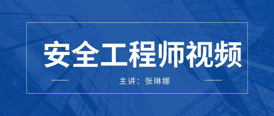 张林娜2021年安全工程师视频+讲义百度云下载【共37讲】