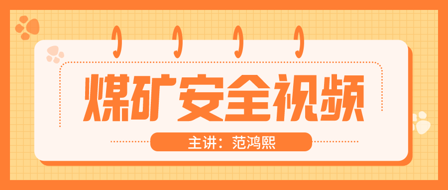 范鸿熙2021年安全工程师煤矿安全视频+讲义【共53讲】