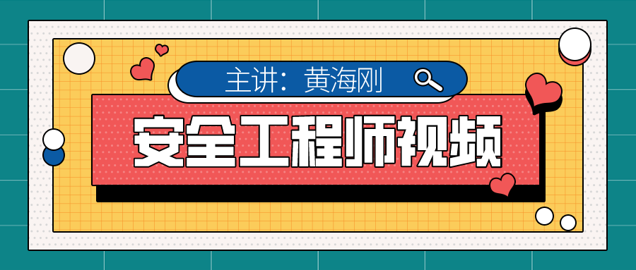 黄海刚2021年中级注册安全工程师视频+讲义下载