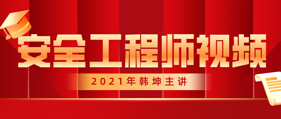 2021年安全工程师【韩坤】金属冶炼安全视频+讲义下载【共59讲】