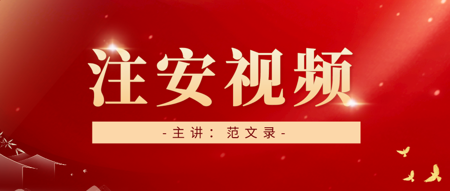 范文录2021中级注册安全工程师视频+讲义百度云下载【共63讲】