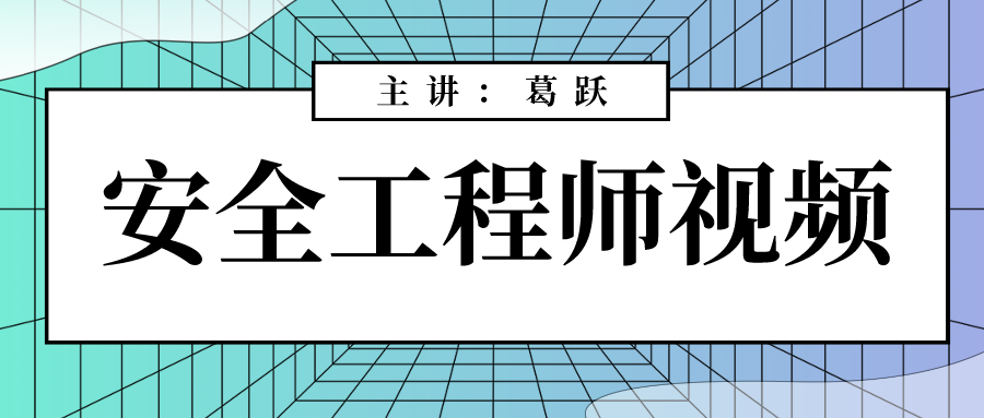 2021年葛跃金属非金属矿山安全工程师视频+讲义【共47讲】