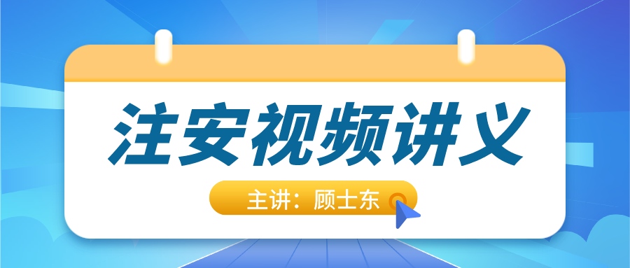 2021年【顾士东】注册安全工程师视频+讲义下载【共56讲】