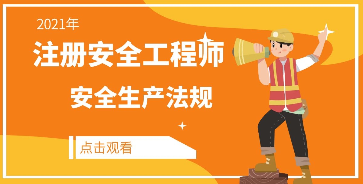 2021年注册安全工程师《安全生产法规》精讲视频+讲义下载