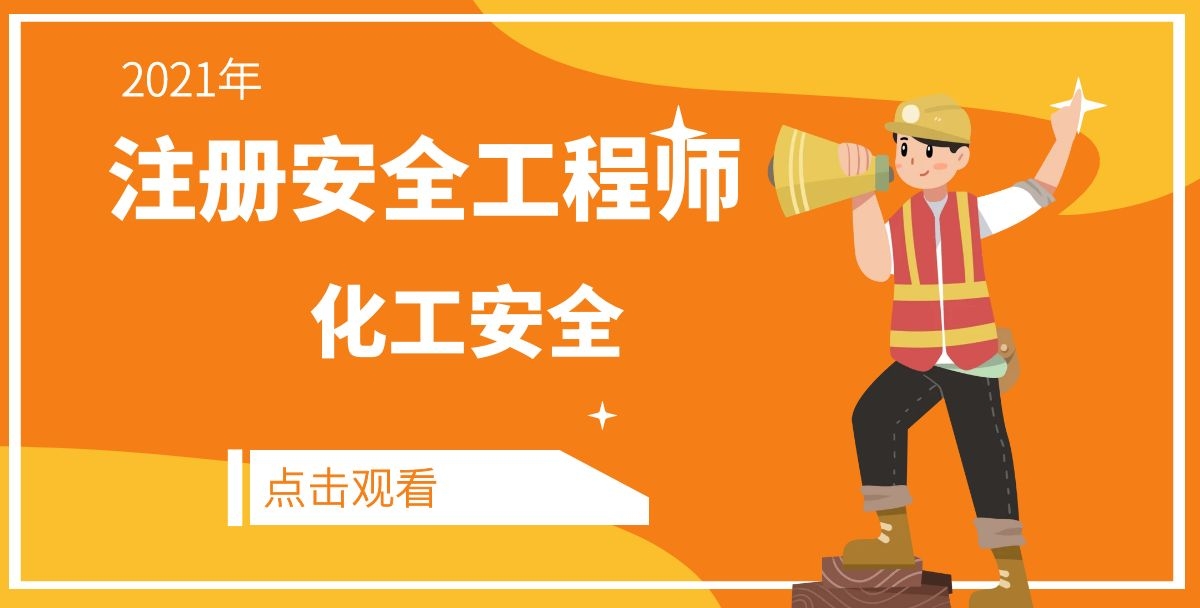 2021注册安全工程师《化工安全》基础精讲视频讲义下载【共50讲】