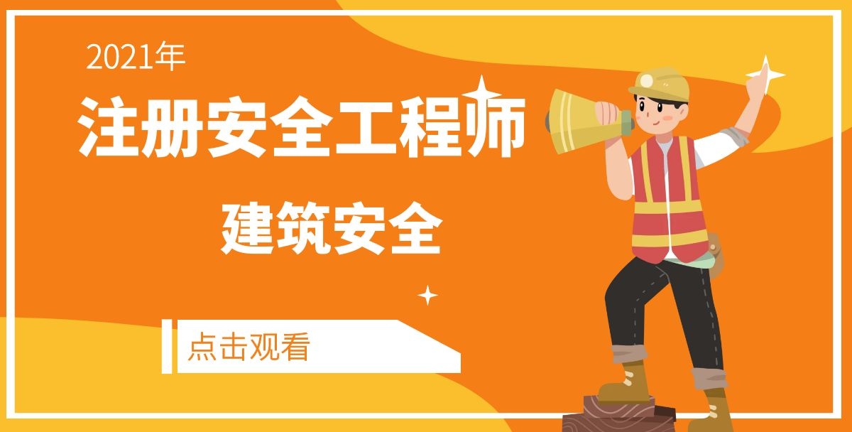 2021年中级注册安全工程师《建筑安全》视频+讲义【共37讲】