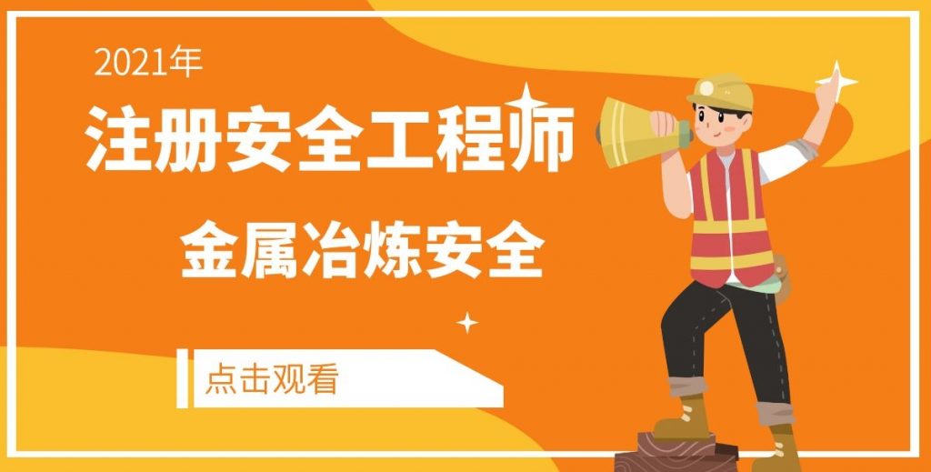 2021年安全工程师《金属冶炼安全》基础精讲全套视频讲义下载